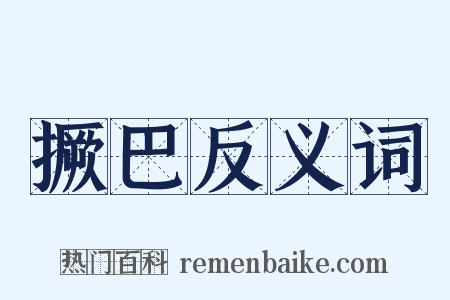 撅巴反义词是什么意思的图片